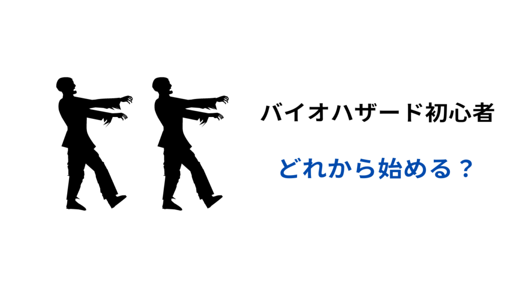 バイオハザード 初心者 どれから