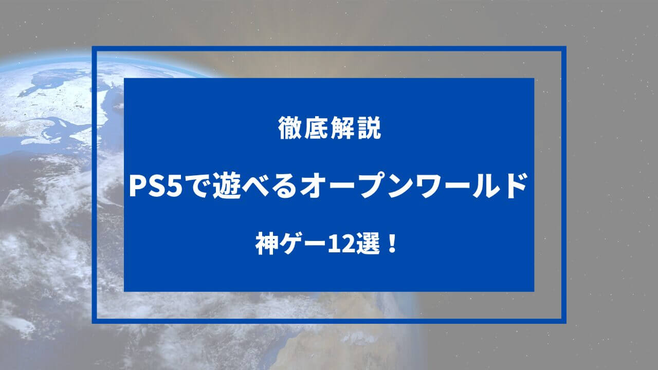 ps5 オープンワールド 神ゲー