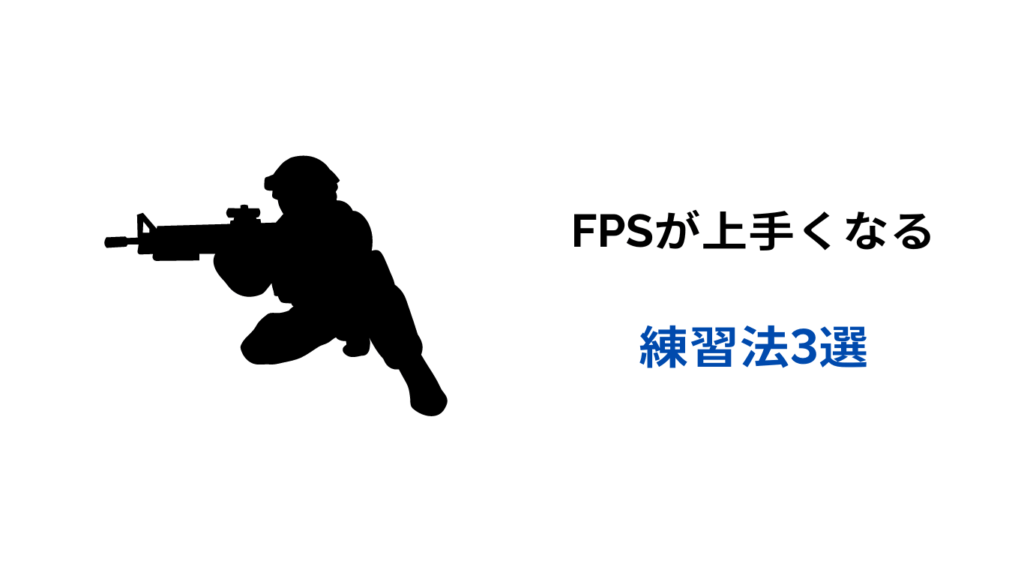 fps 上手くなる 練習法