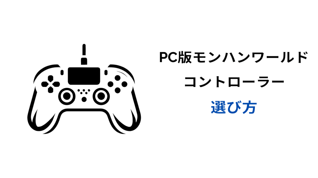 モンハンワールド pc コントローラー