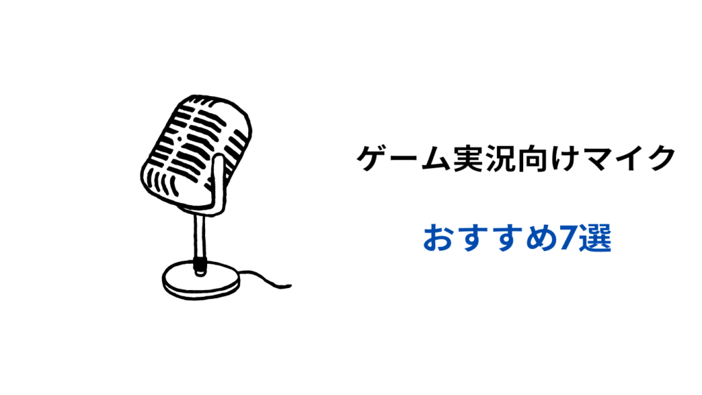 ゲーム実況おすすめマイク