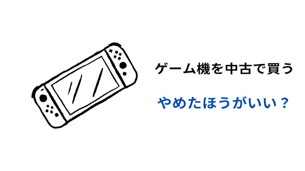 ゲーム機 中古 やめたほうがいい