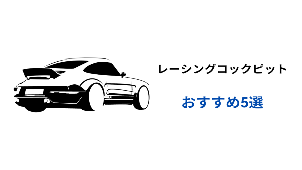 レーシングコックピット おすすめ