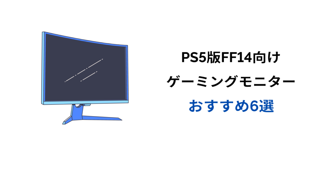 ff14 モニターおすすめ ps5