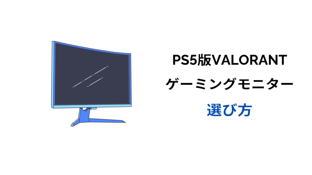 ps5 valorant モニター