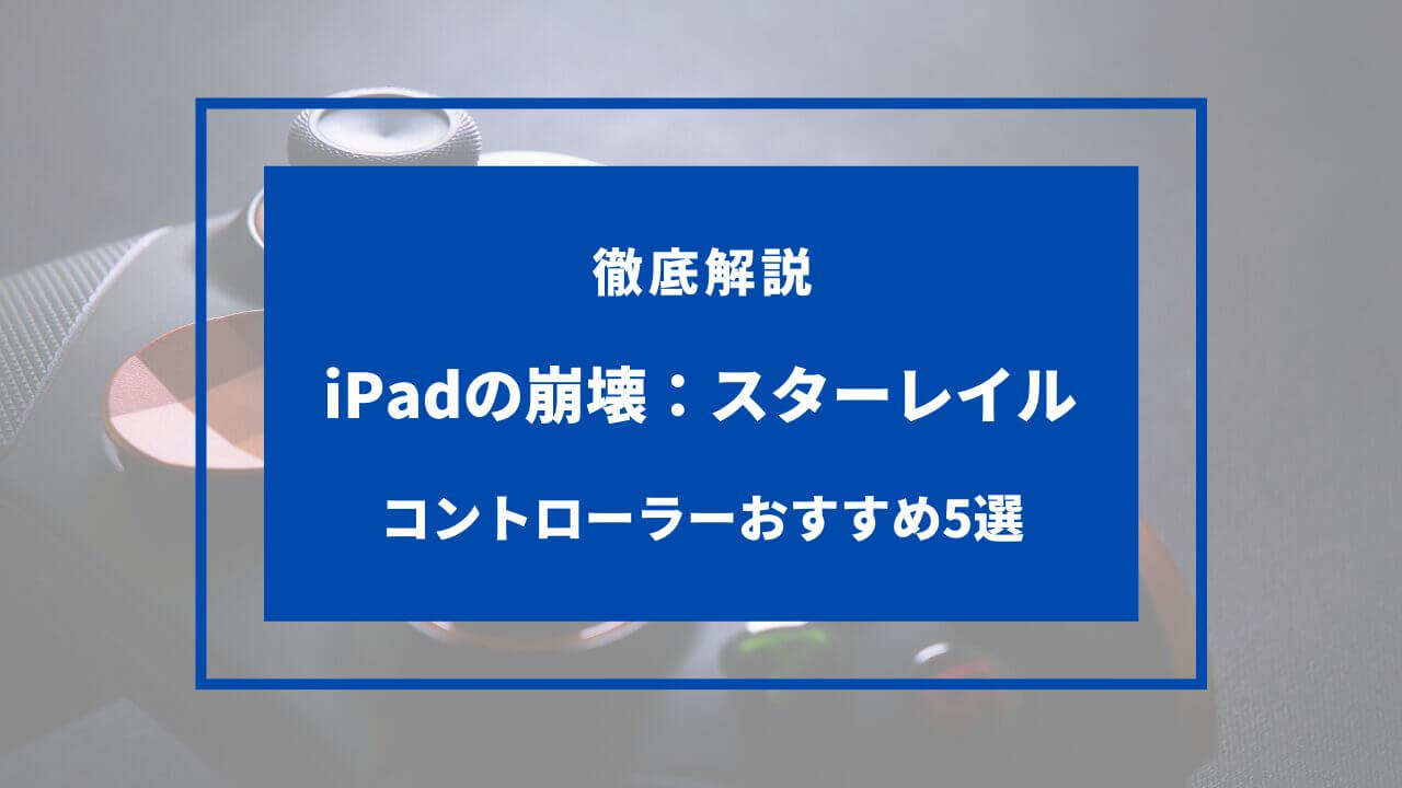 崩壊スターレイル ipad コントローラー