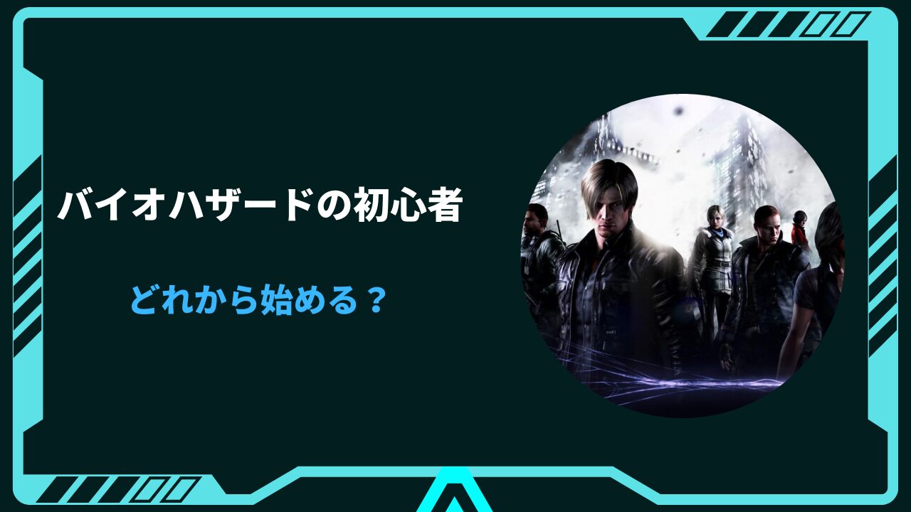 バイオハザード 初心者 どれから