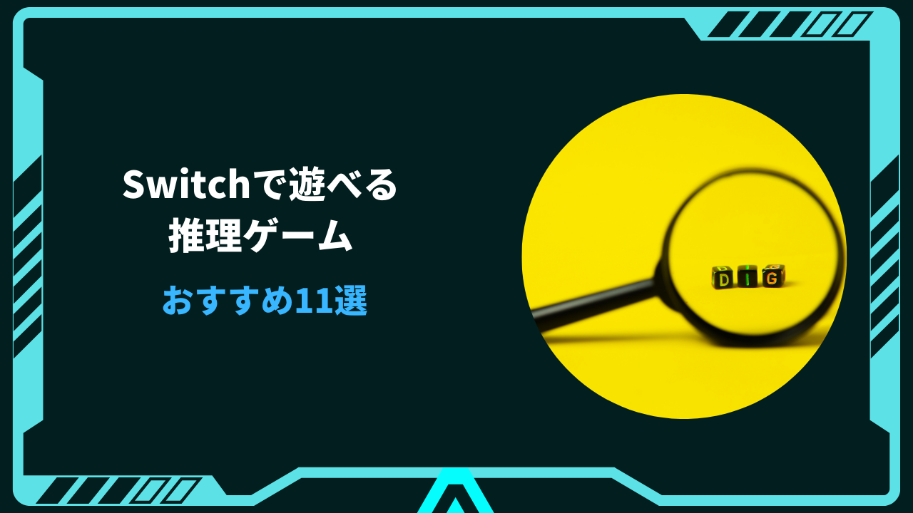 switch 推理ゲーム おすすめ