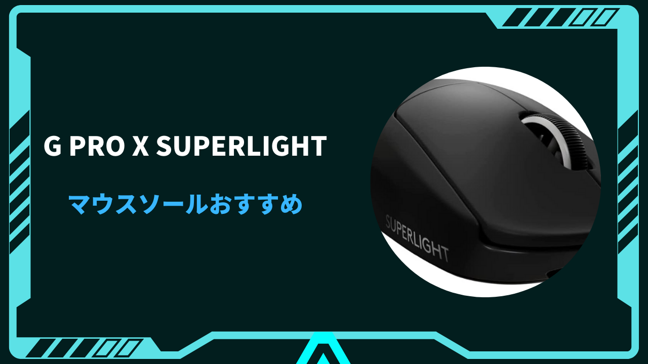 gpro superlight マウスソール おすすめ