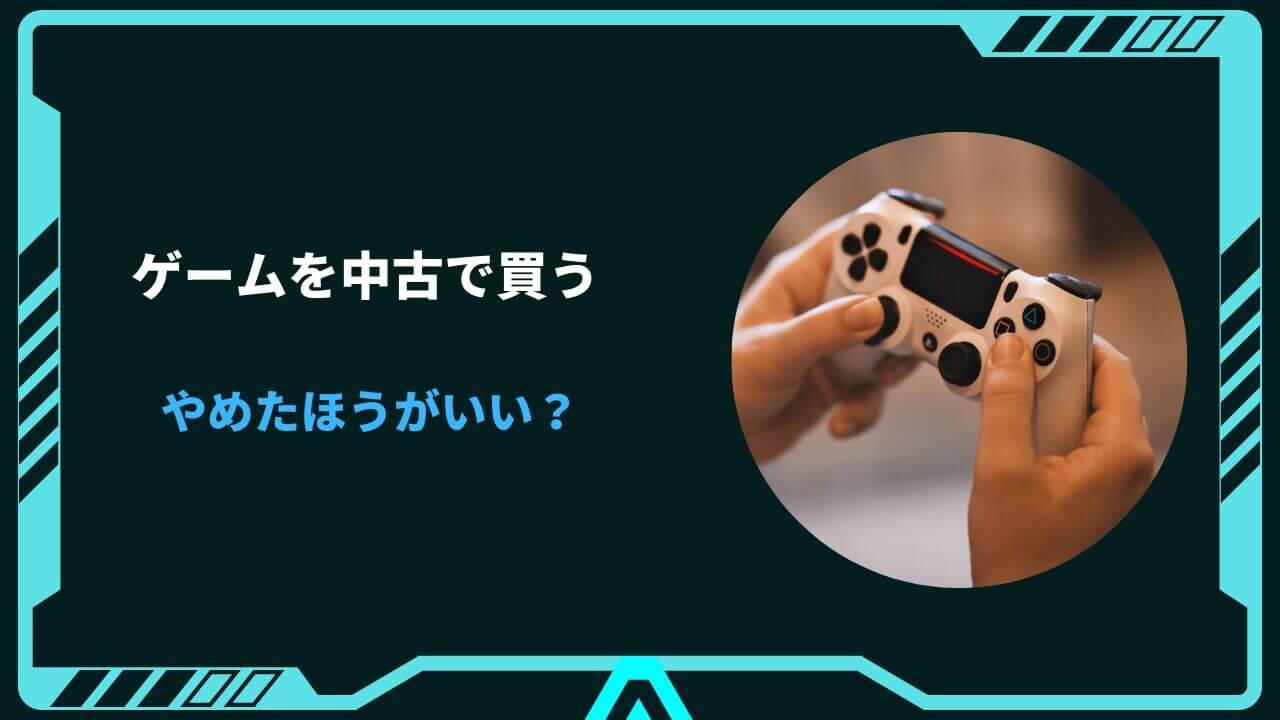 ゲーム機 中古 やめたほうがいい