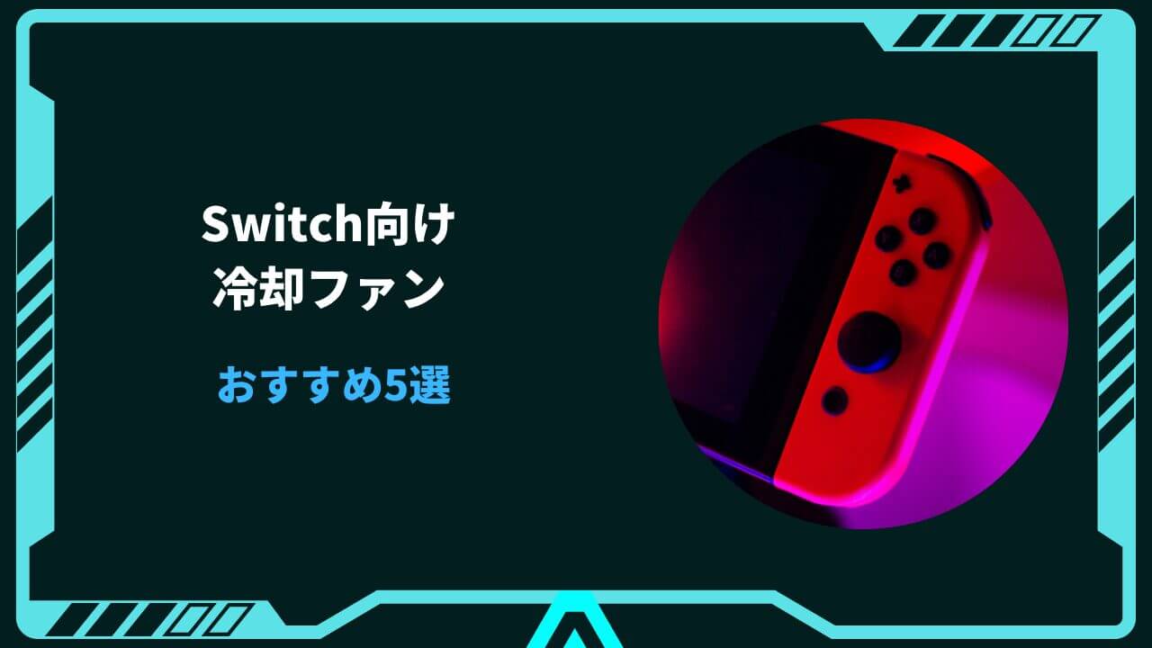 switch 冷却ファン おすすめ