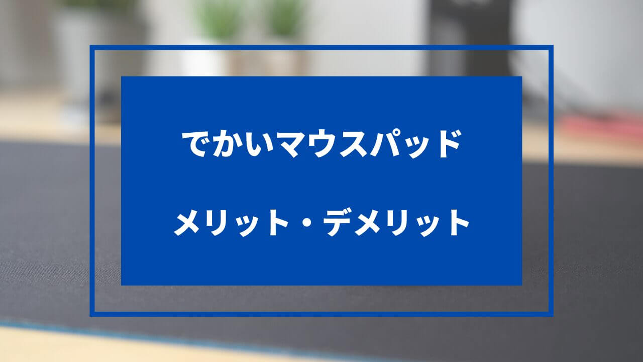 マウス パッド でかい