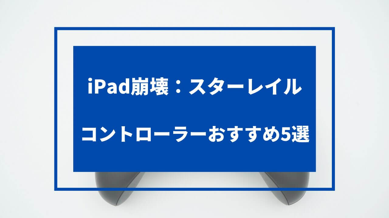 崩壊スターレイル ipad コントローラー おすすめ