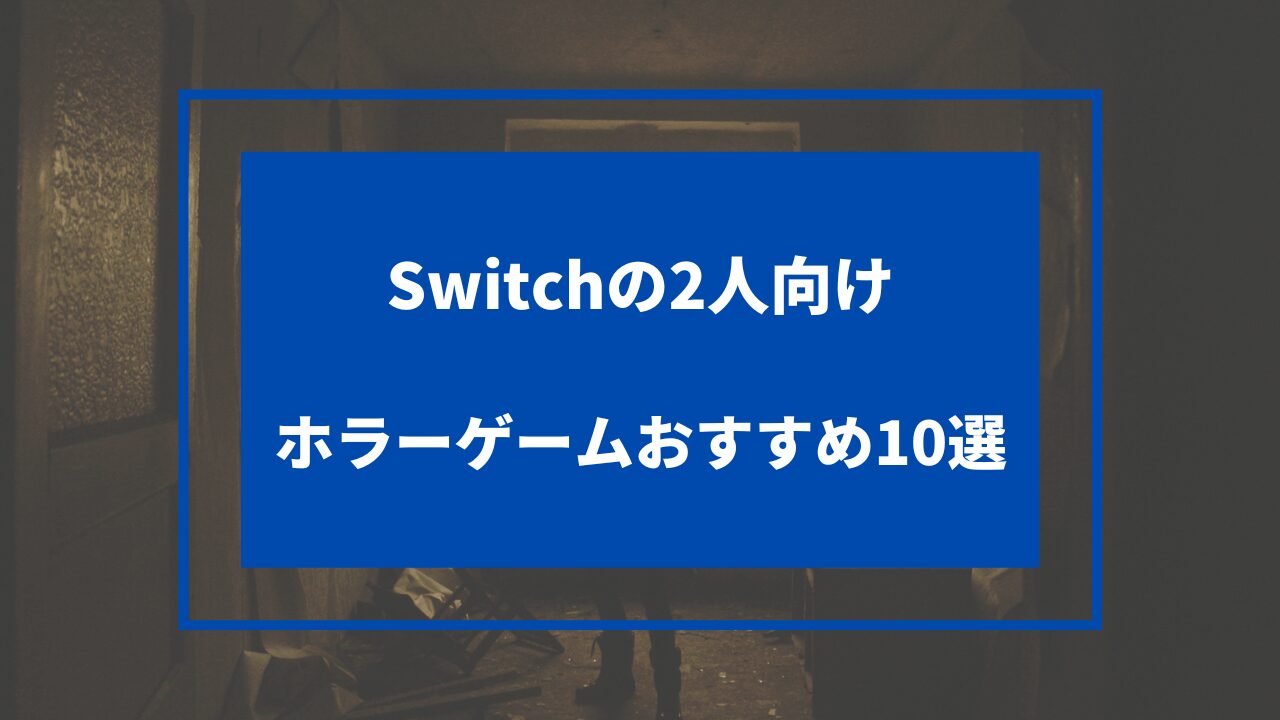 switch ホラーゲーム 2人