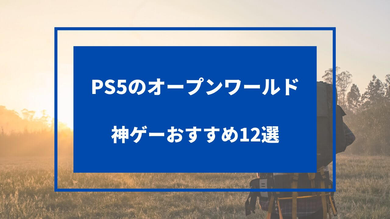 ps5 オープンワールド 神ゲー