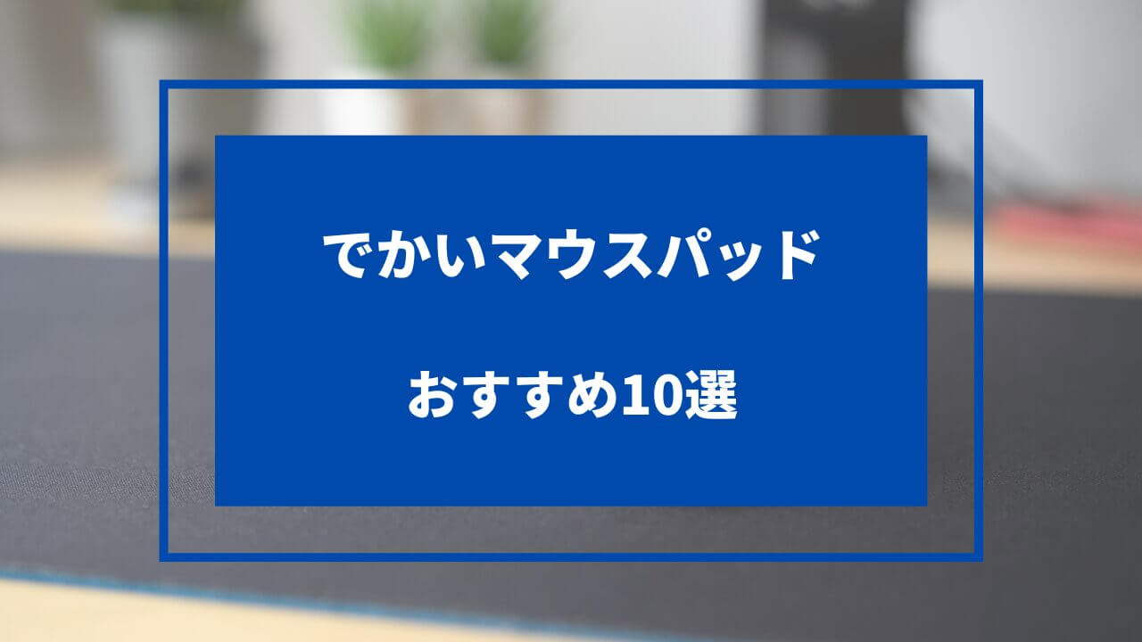 でかいマウスパッド おすすめ