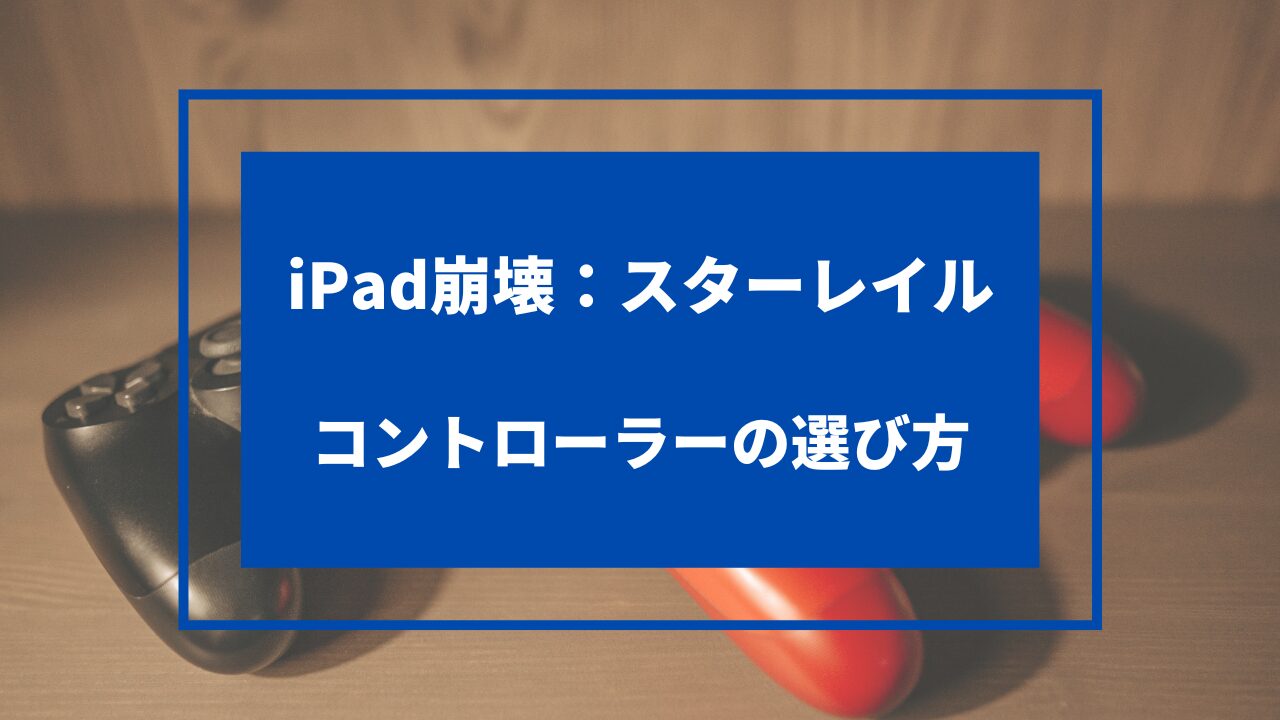 崩壊スターレイル ipad コントローラー