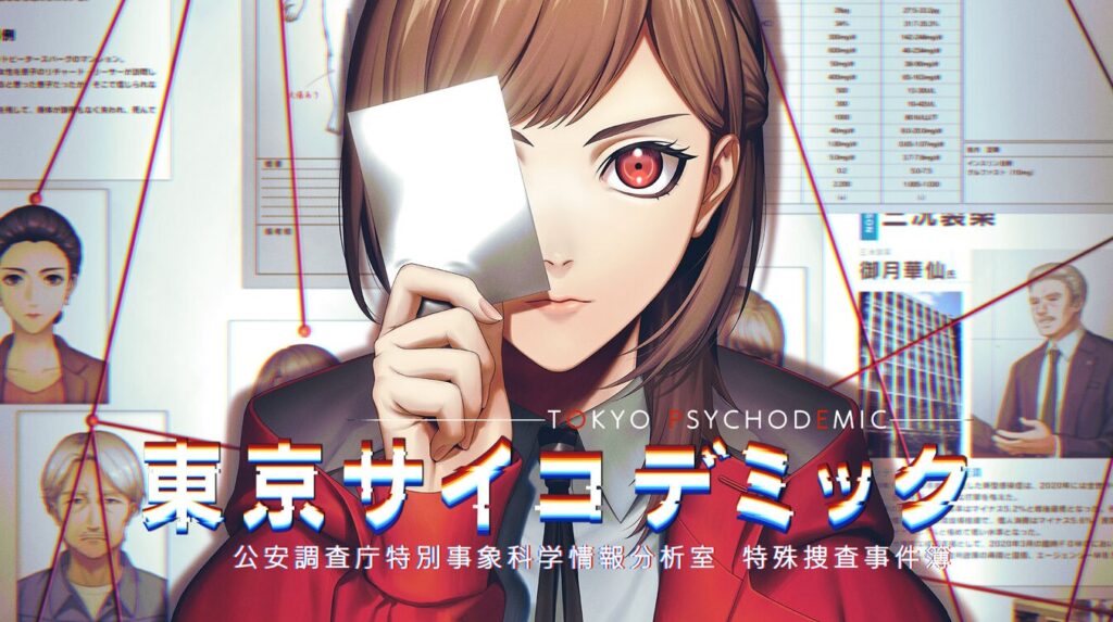 東京サイコデミック ～公安調査庁特別事象科学情報分析室　特殊捜査事件簿～