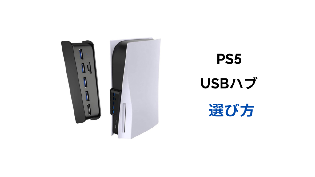 ps5 usbハブ