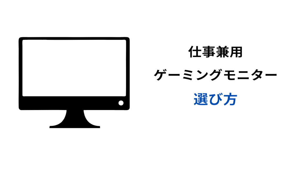 ゲーミングモニター 仕事兼用