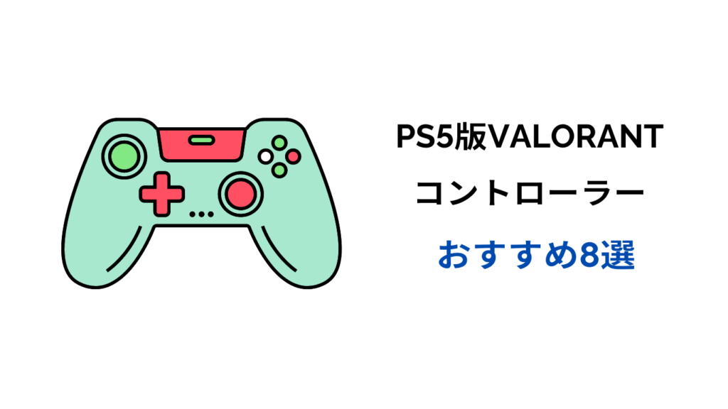 ps5 valorant パッド おすすめ