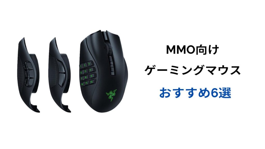 MMO マウス おすすめ