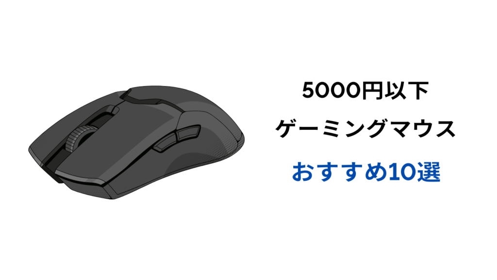 ゲーミングマウス 5000円以下 おすすめ