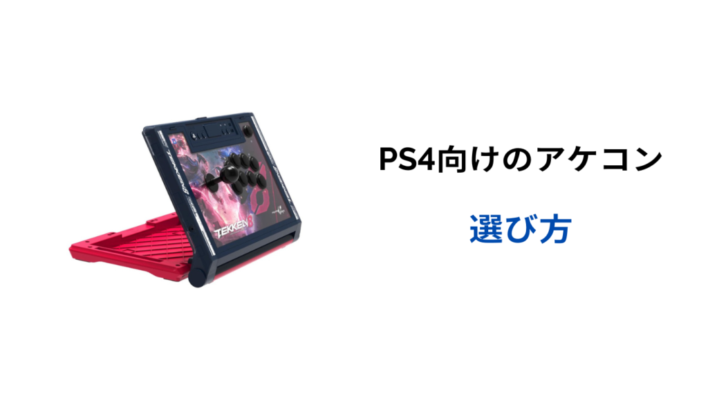 アケコン PS4 安い