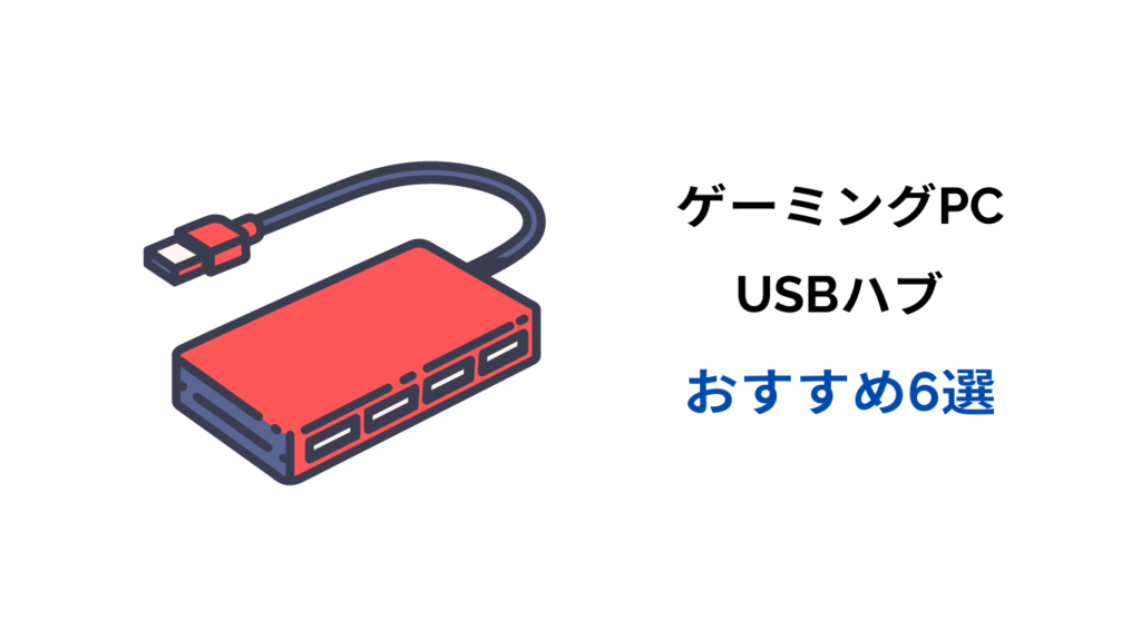 ゲーミングpc usbハブ おすすめ