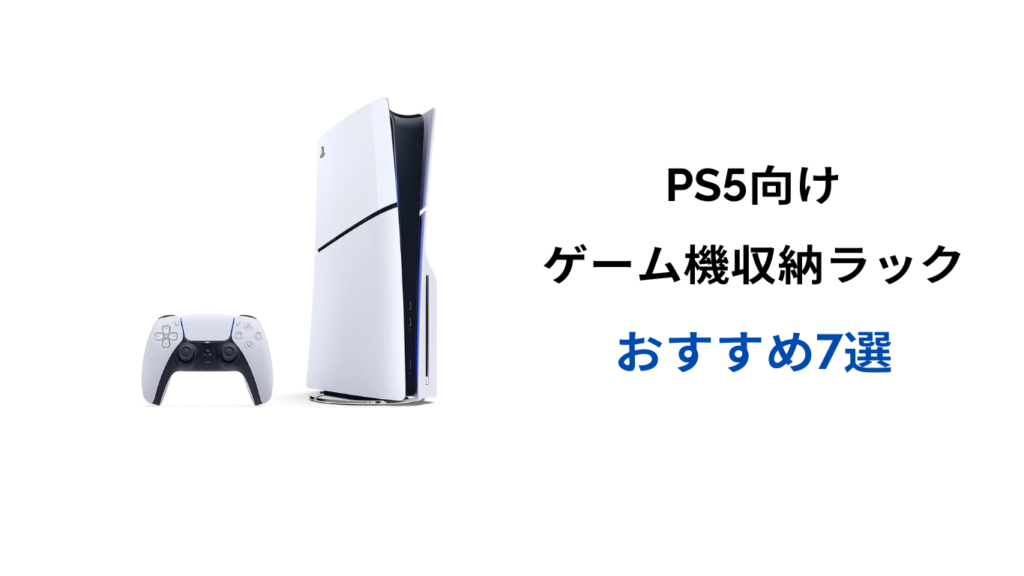 ゲーム機収納ラック ps5 おすすめ