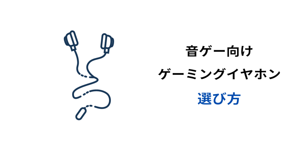 音ゲー イヤホン おすすめ