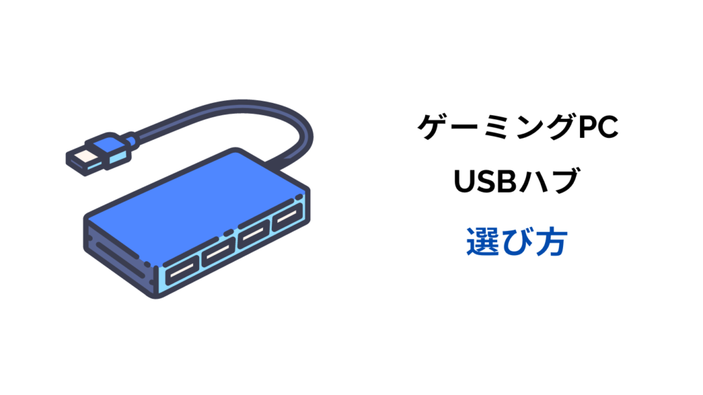 ゲーミングpc usbハブ