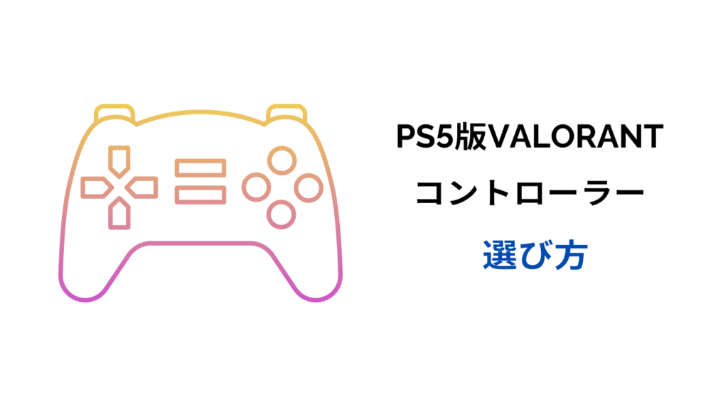 ps5 valorant コントローラー おすすめ