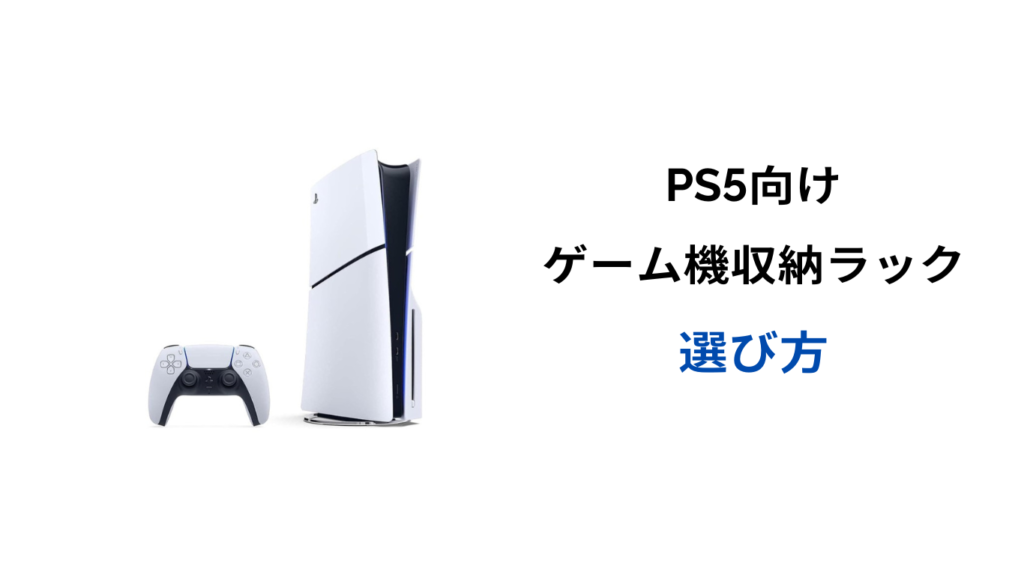 ゲーム機収納ラック ps5