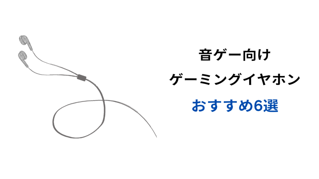 音ゲー イヤホン おすすめ 安い