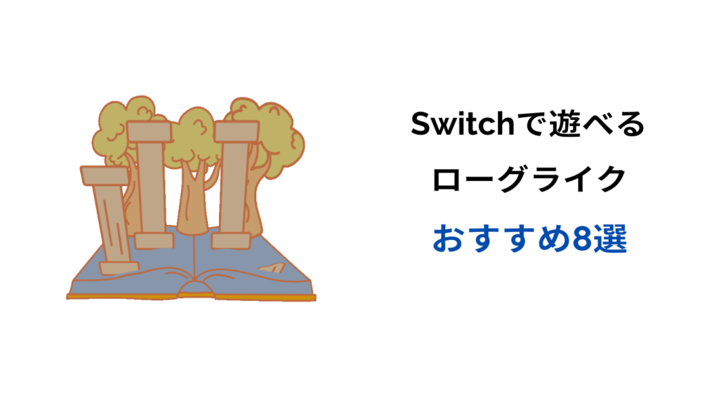 switch ローグライク おすすめ