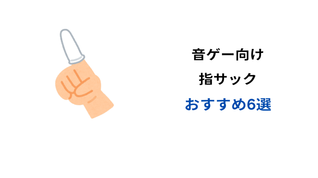 音ゲー 指サック おすすめ