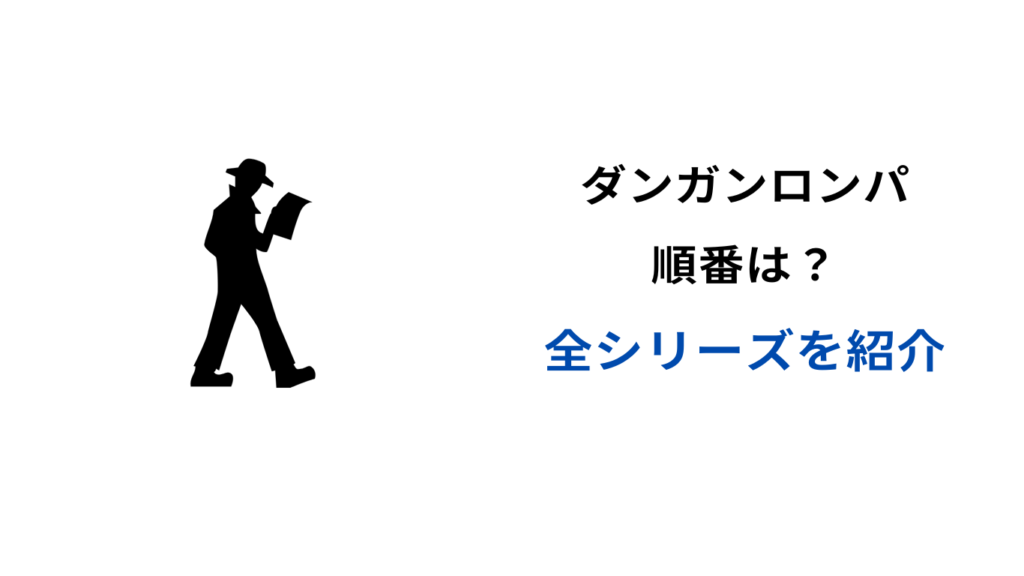 ダンガンロンパ 時系列順