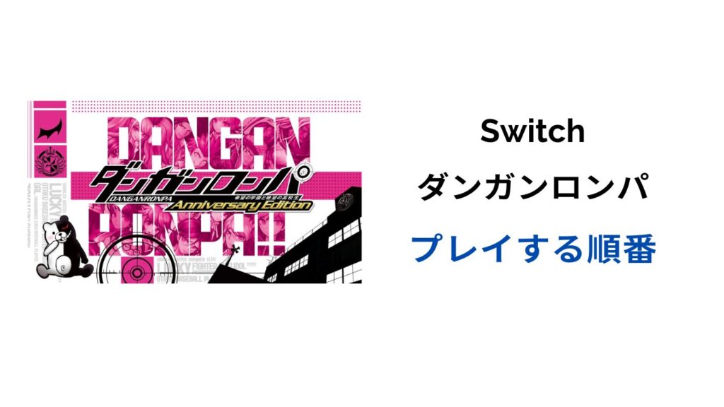 ダンガンロンパ switch 順番