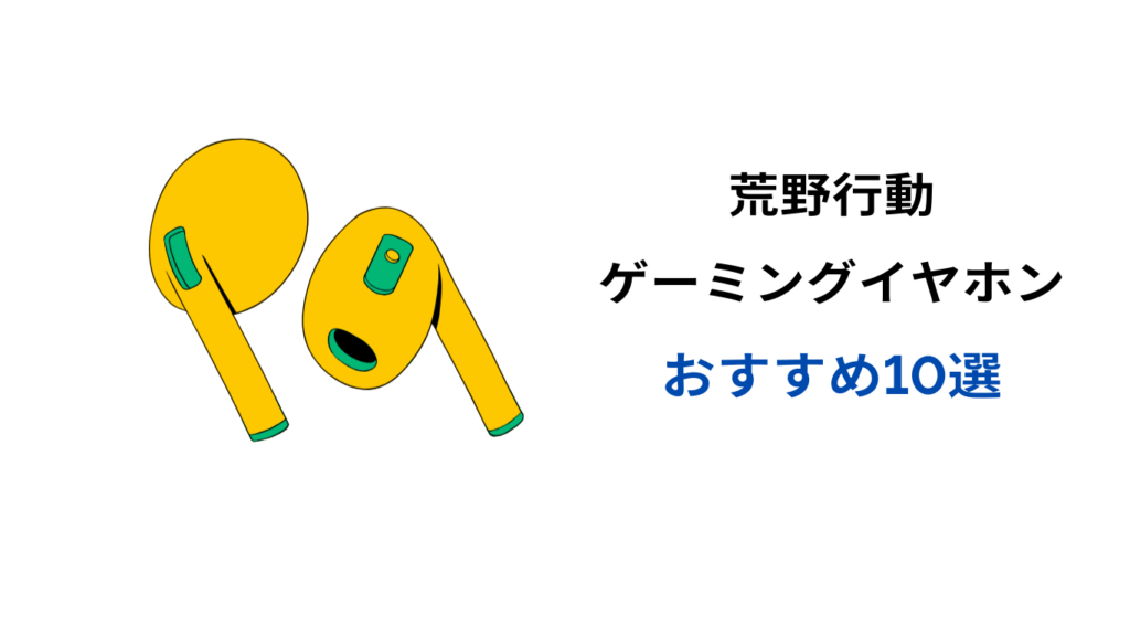 荒野行動 イヤホン おすすめ