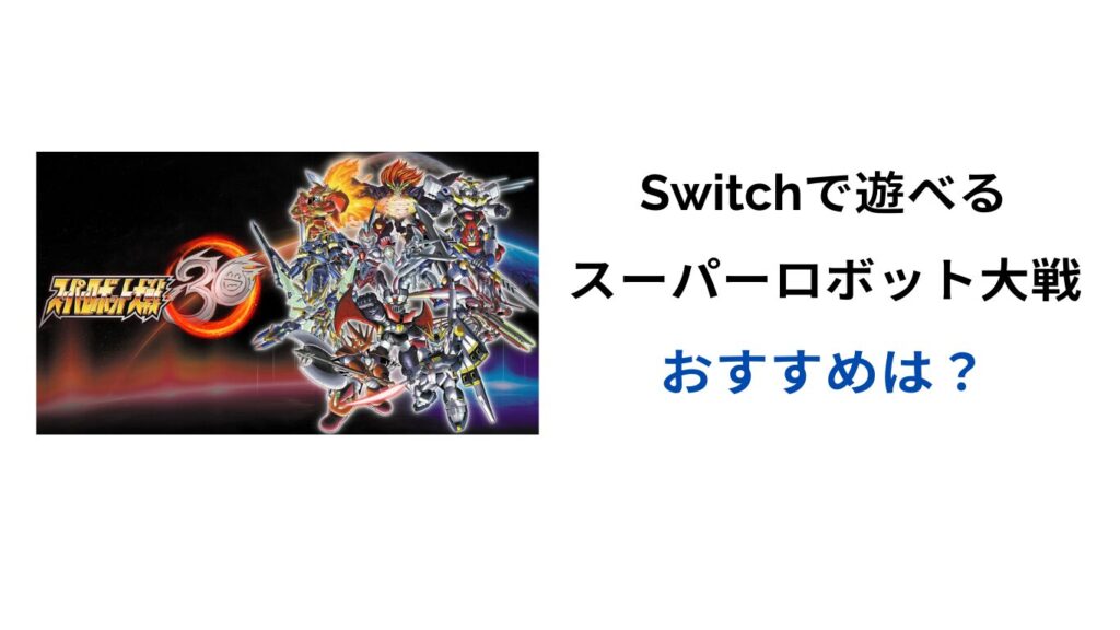 スーパーロボット大戦 switch おすすめ