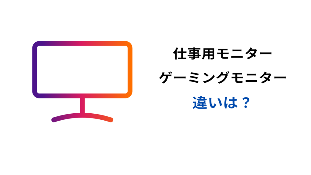 ゲーミングモニター 仕事用 違い