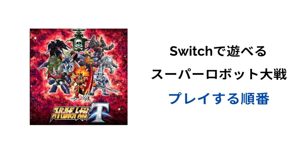 スーパーロボット大戦 switch 順番