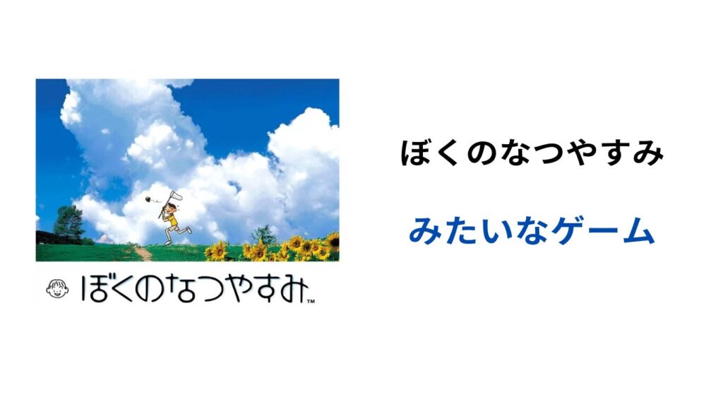 switch ぼくのなつやすみ みたいなゲーム