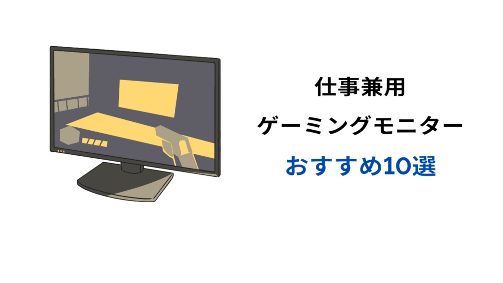 ゲーミングモニター 仕事兼用 おすすめ