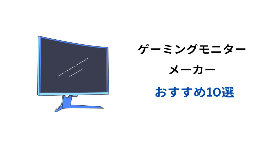 ゲーミングモニター おすすめメーカー