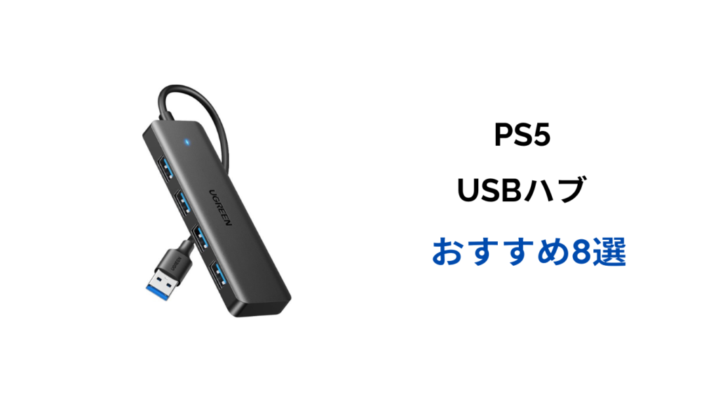 ps5 usbハブ おすすめ