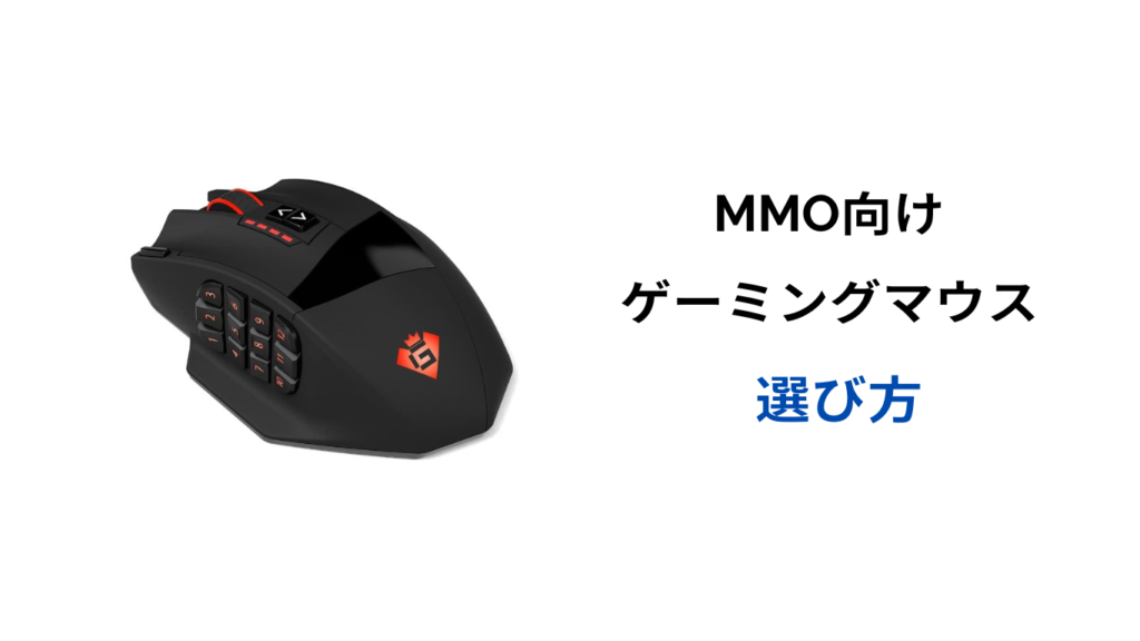 MMO マウス