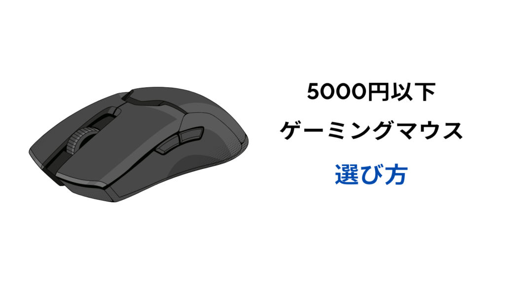 ゲーミングマウス 5000円以下