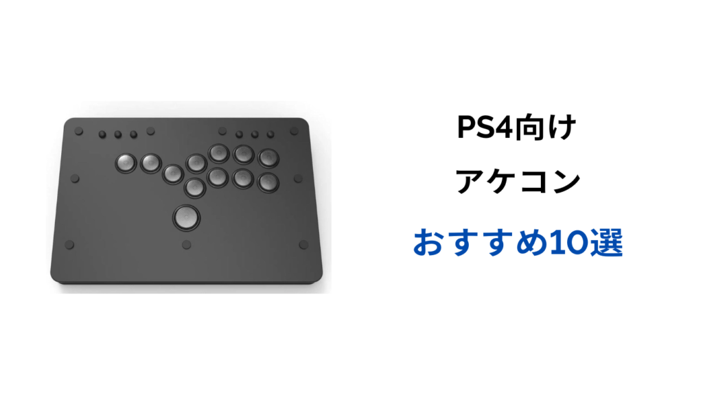 アケコン PS4 安い おすすめ